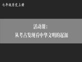 4.21 活動(dòng)課：從考古發(fā)現(xiàn)看中華文明的起源  課件2024-2025學(xué)年統(tǒng)編版七年級(jí)歷史上冊(cè)