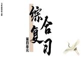 第四单元 综合复习  课件2024-2025学年统编版七年级历史上册