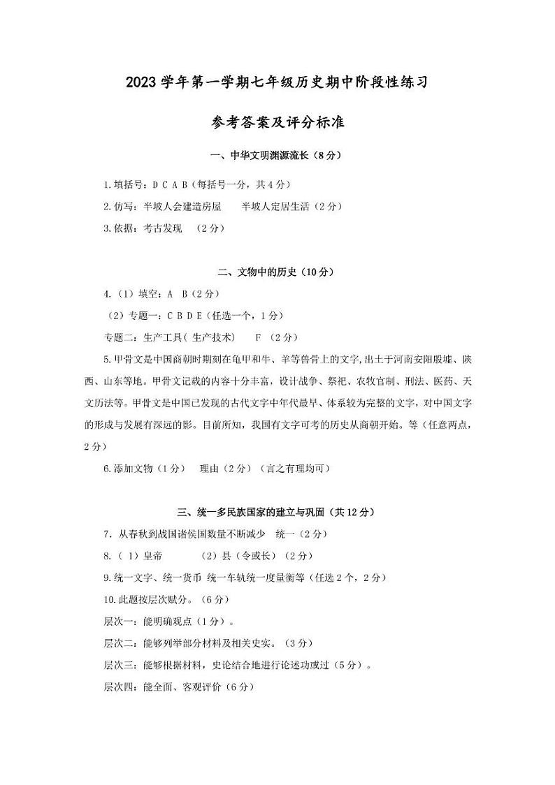 2023学年第一学期七年级历史期中阶段性测试答案第1页