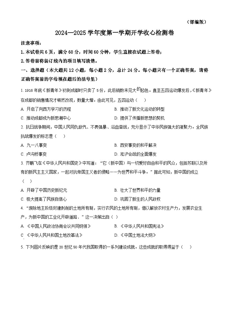 陕西省榆林市第五中学2024-2025学年部编版九年级上学期开学质量检测历史试题（原卷版）第1页