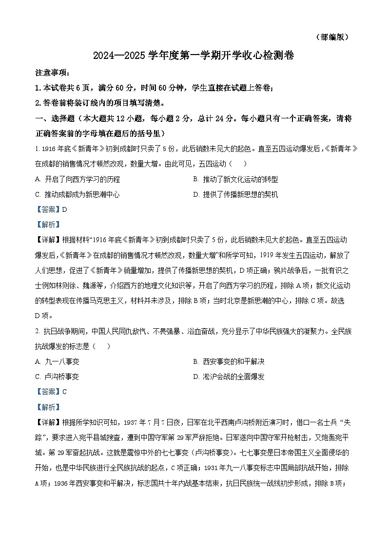 陕西省榆林市第五中学2024-2025学年部编版九年级上学期开学质量检测历史试题（解析版）第1页