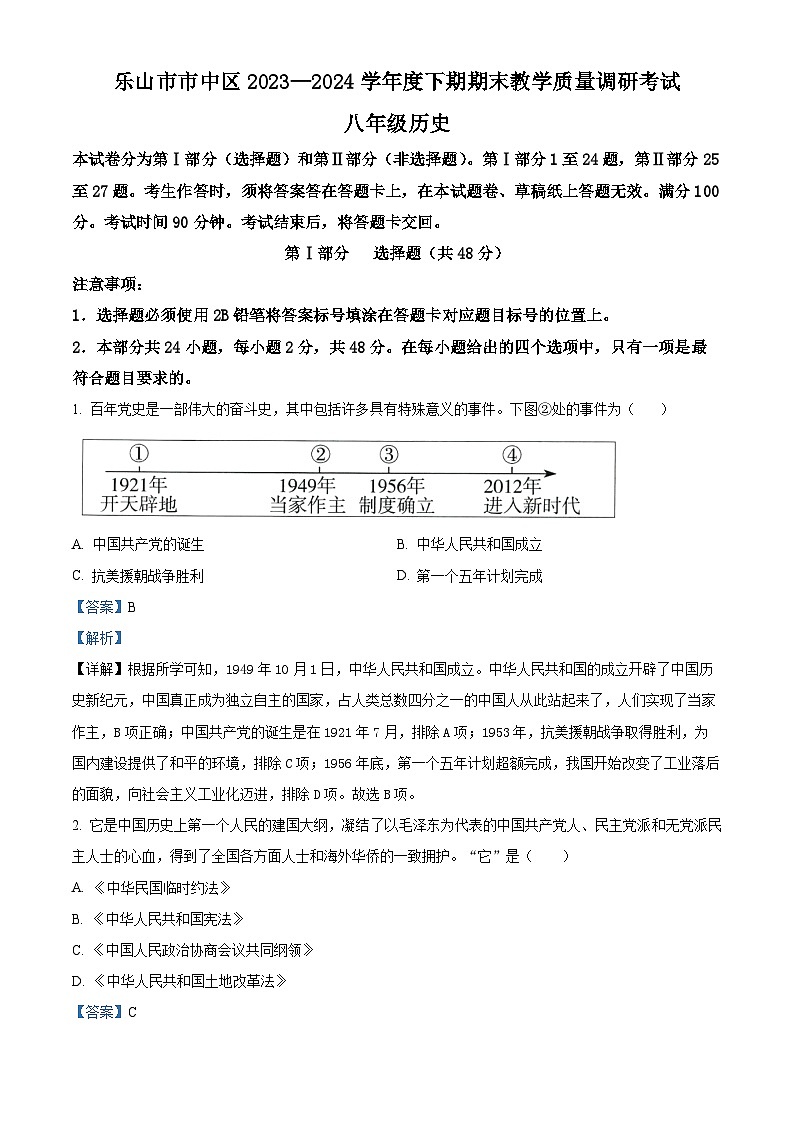 四川省乐山市市中区2023-2024学年八年级下学期期末历史试题（解析版）第1页
