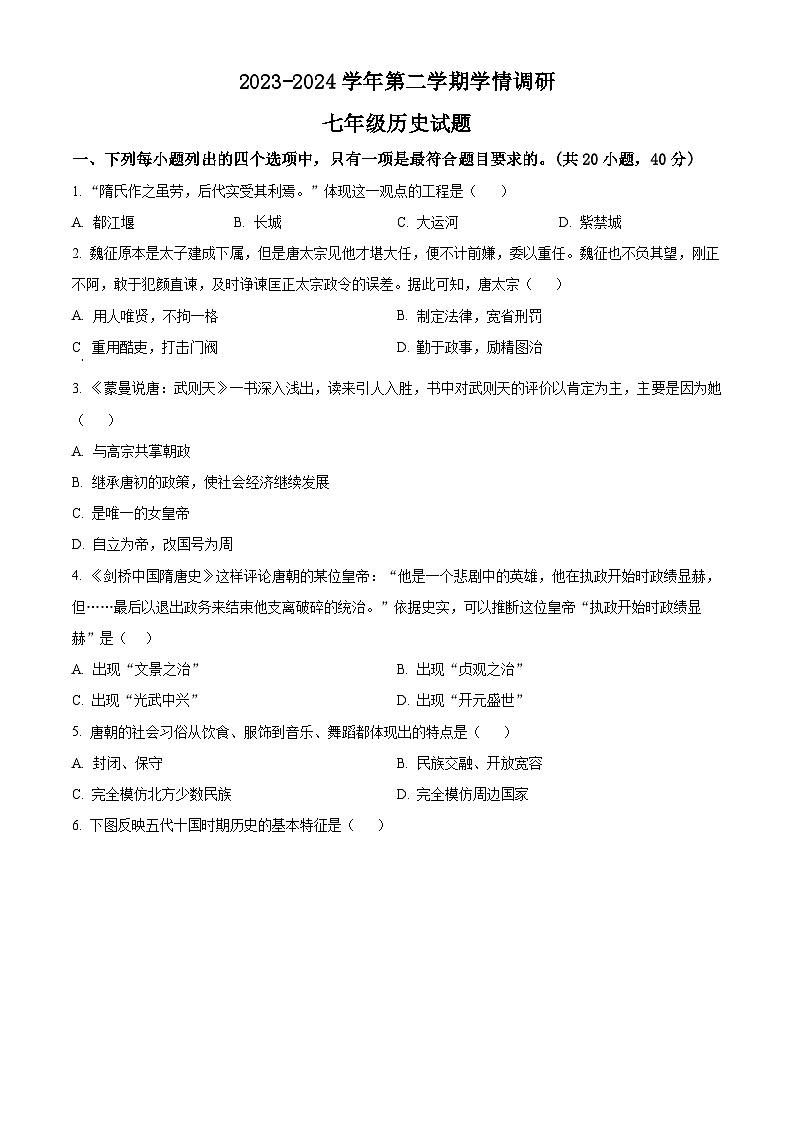 河南省安阳市林州市2023-2024学年七年级下学期6月期末历史试题（原卷版）第1页