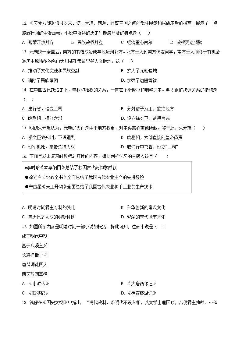 河南省安阳市林州市2023-2024学年七年级下学期6月期末历史试题（原卷版）第3页