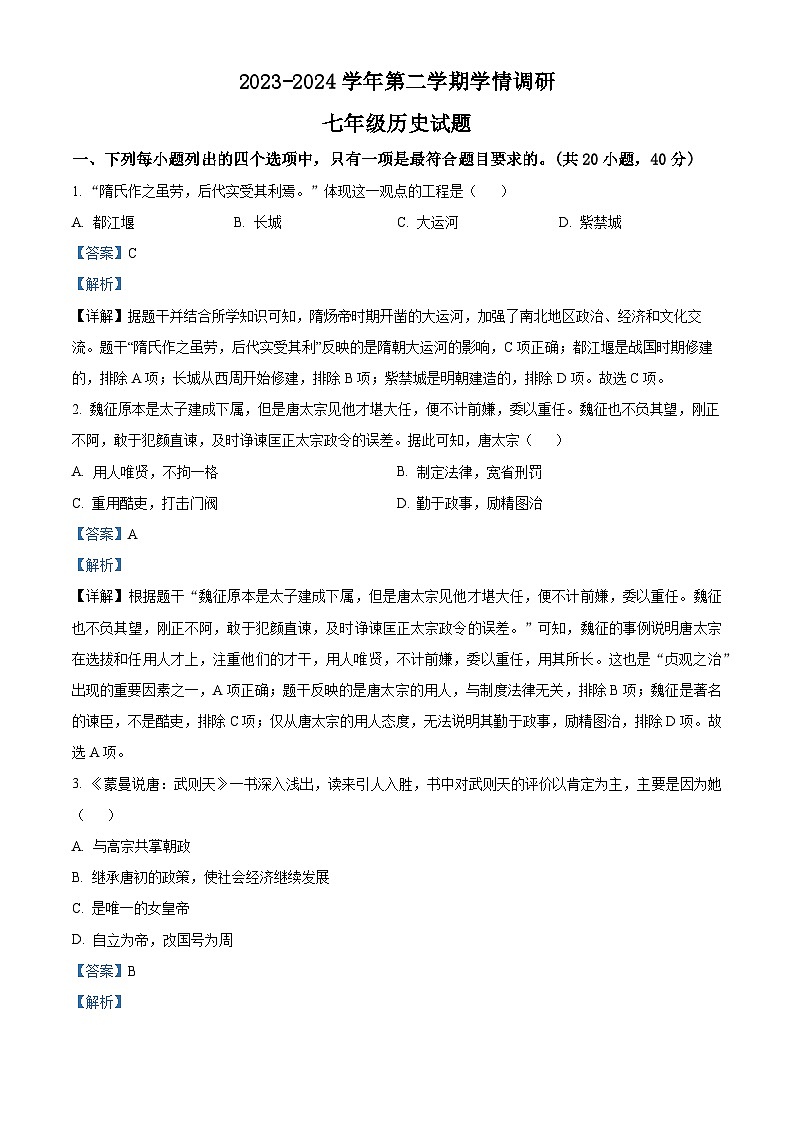 河南省安阳市林州市2023-2024学年七年级下学期6月期末历史试题（解析版）第1页