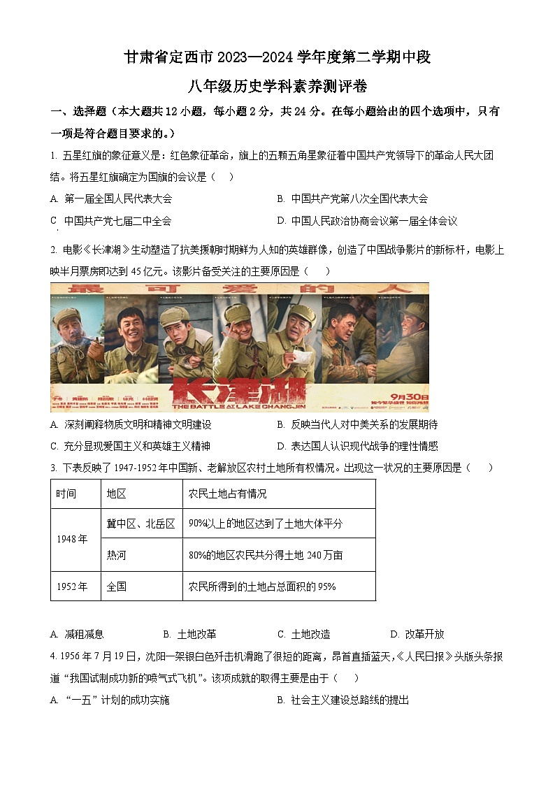 甘肃省定西市2023—2024学年八年级下学期期中历史试题（原卷版）第1页