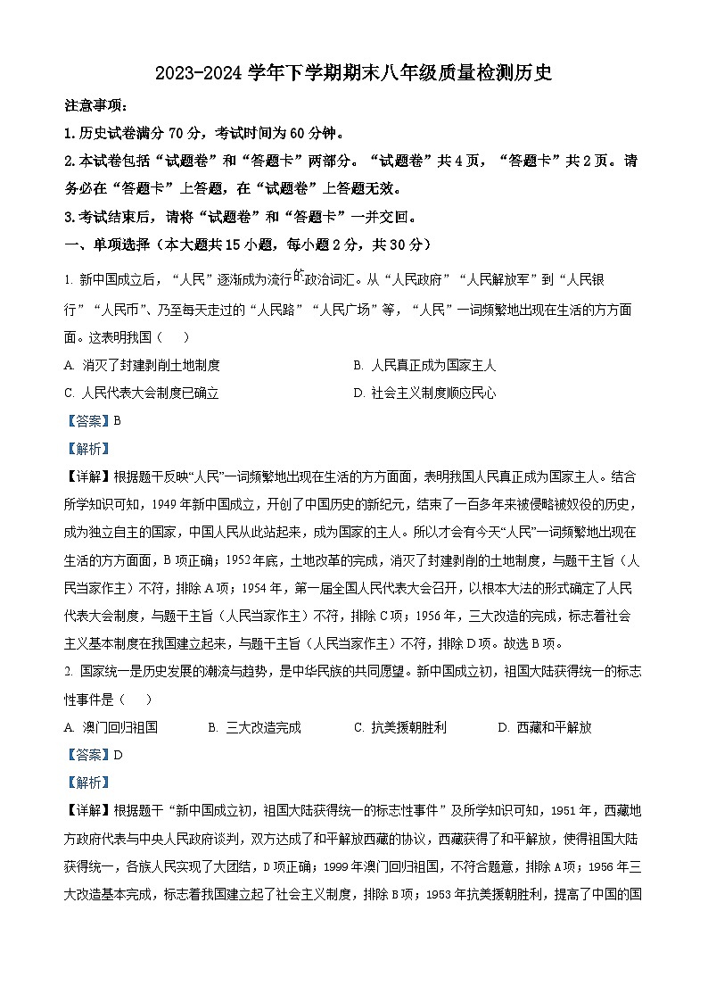 安徽省阜阳市联考2023-2024学年八年级下学期6月期末历史试题（原卷版+解析版）01