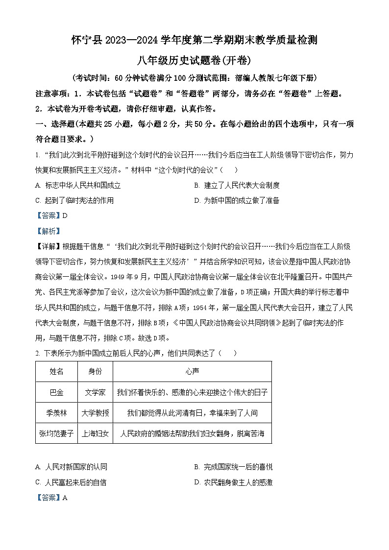 安徽省安庆市怀宁县2023-2024学年八年级下学期期末历史试题（解析版）第1页