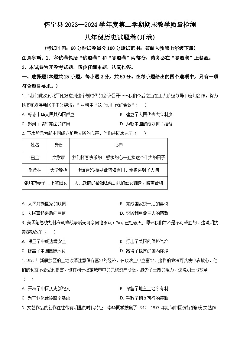 安徽省安庆市怀宁县2023-2024学年八年级下学期期末历史试题（原卷版）第1页