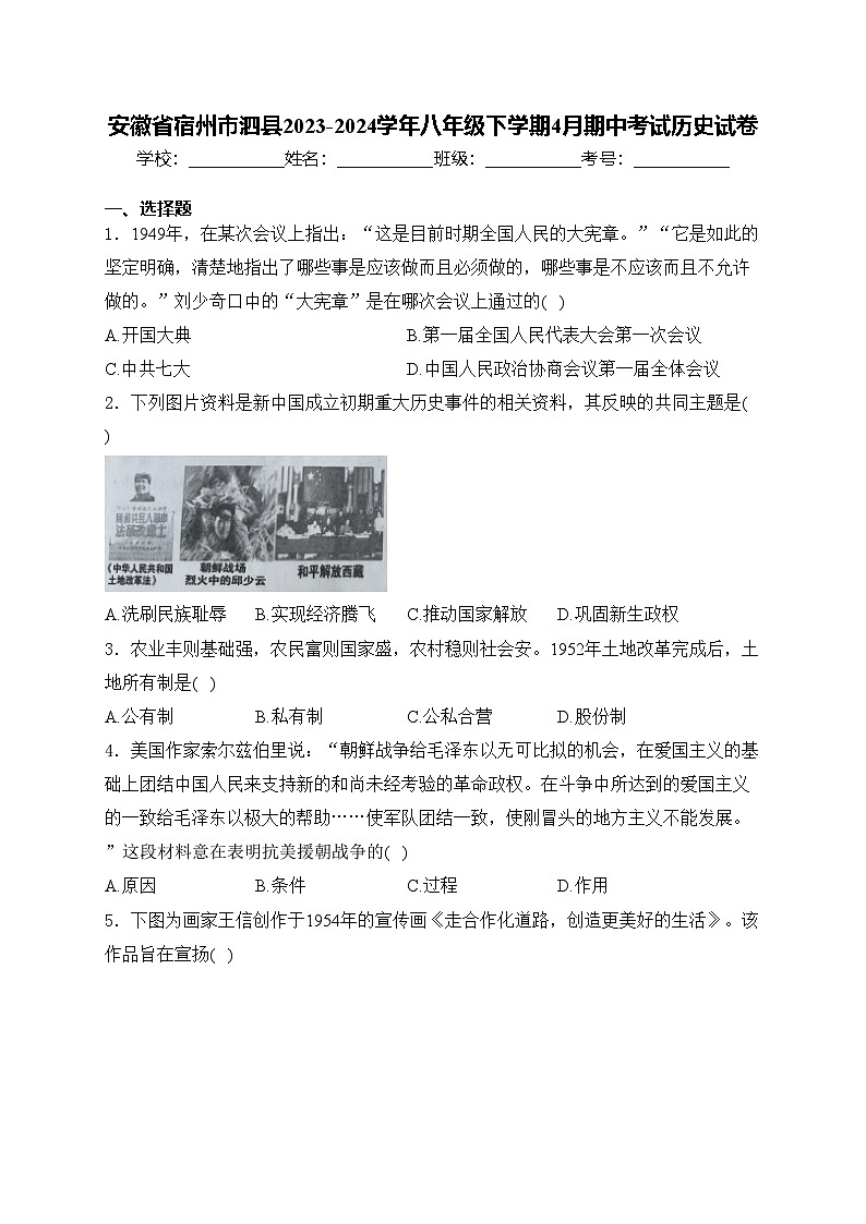 安徽省宿州市泗县2023-2024学年八年级下学期4月期中考试历史试卷(含答案)第1页