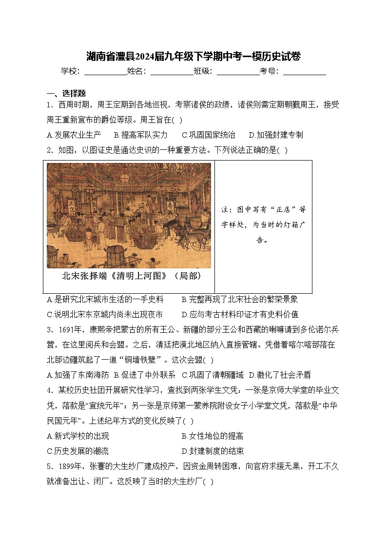 湖南省澧县2024届九年级下学期中考一模历史试卷(含答案)01