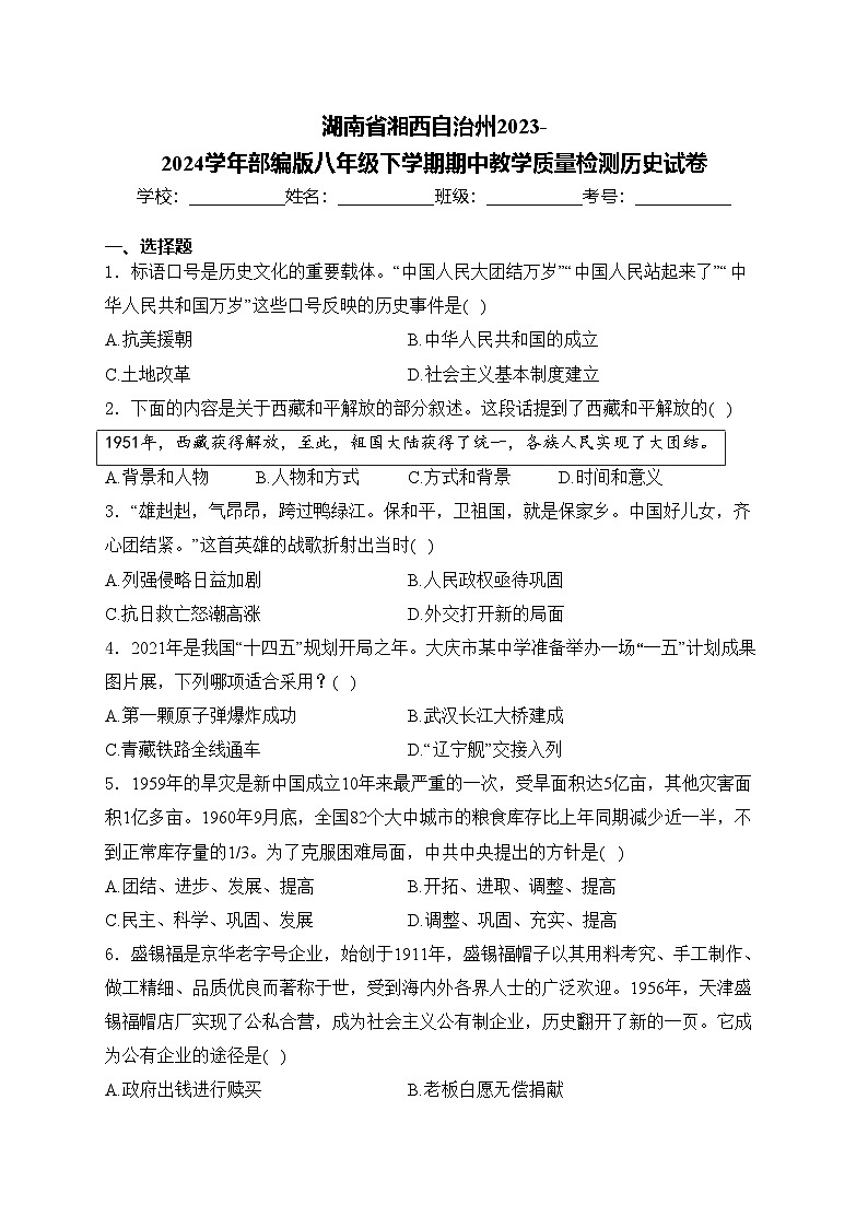 湖南省湘西自治州2023-2024学年部编版八年级下学期期中教学质量检测历史试卷(含答案)第1页