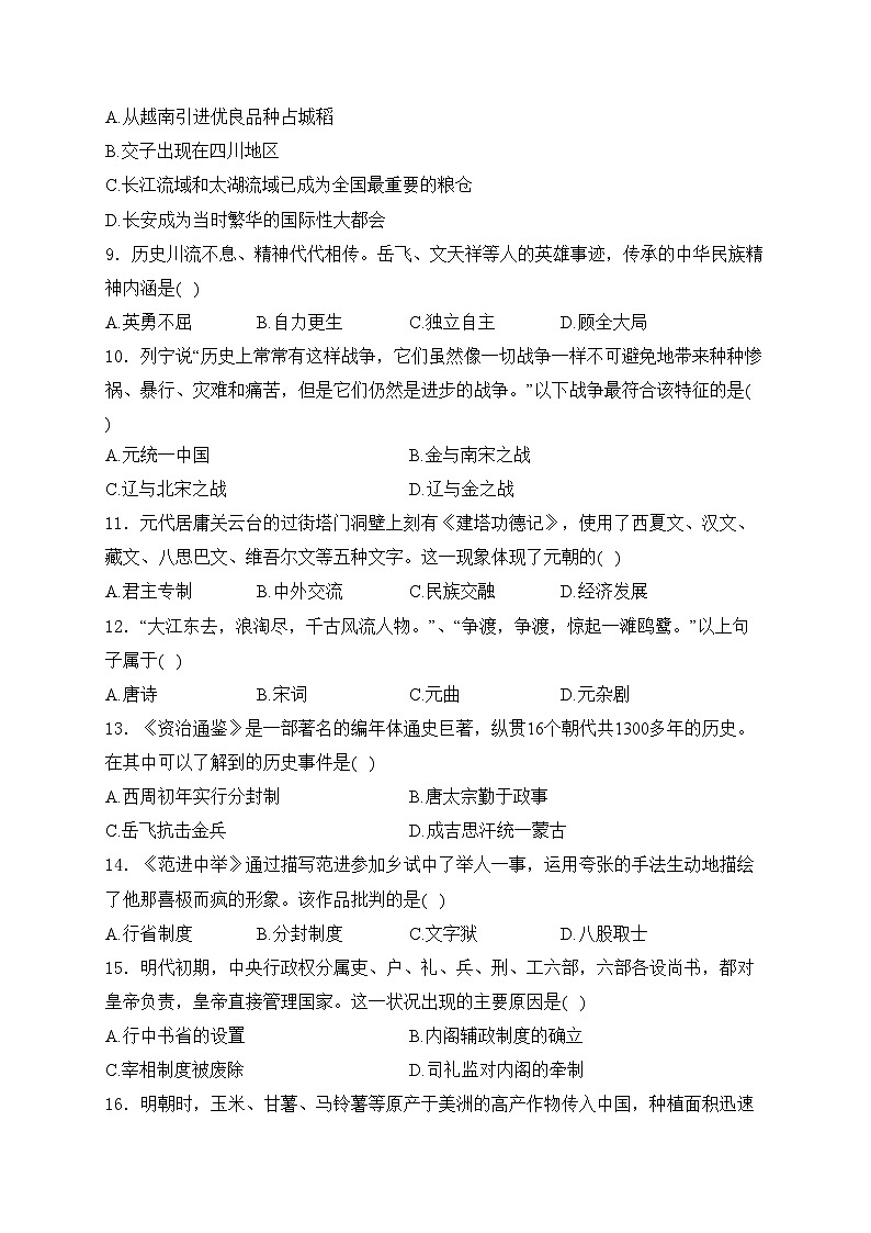 吉林省长春市德惠市2023-2024学年七年级下学期期末考试历史试卷(含答案)02
