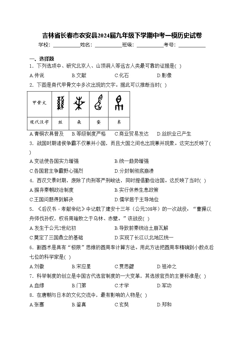 吉林省长春市农安县2024届九年级下学期中考一模历史试卷(含答案)01