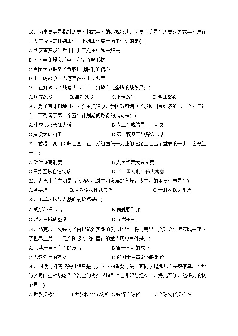吉林省长春市农安县2024届九年级下学期中考一模历史试卷(含答案)03