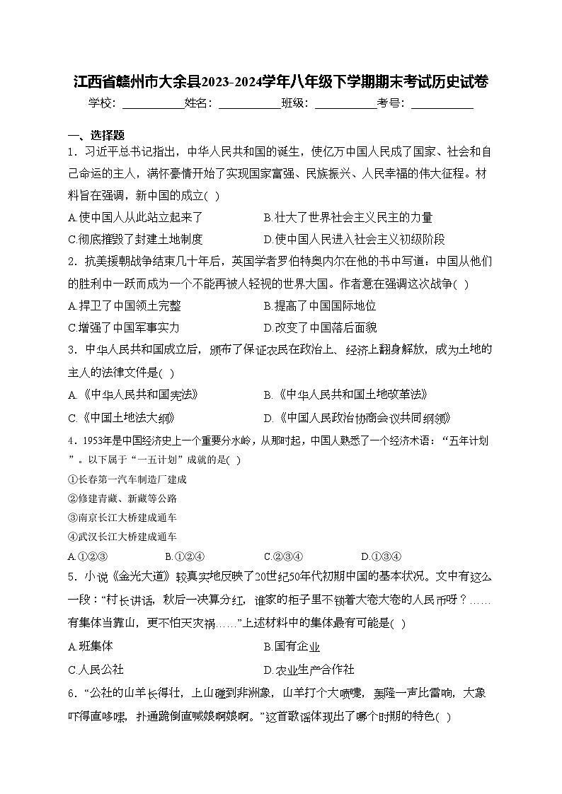 江西省赣州市大余县2023-2024学年八年级下学期期末考试历史试卷(含答案)01