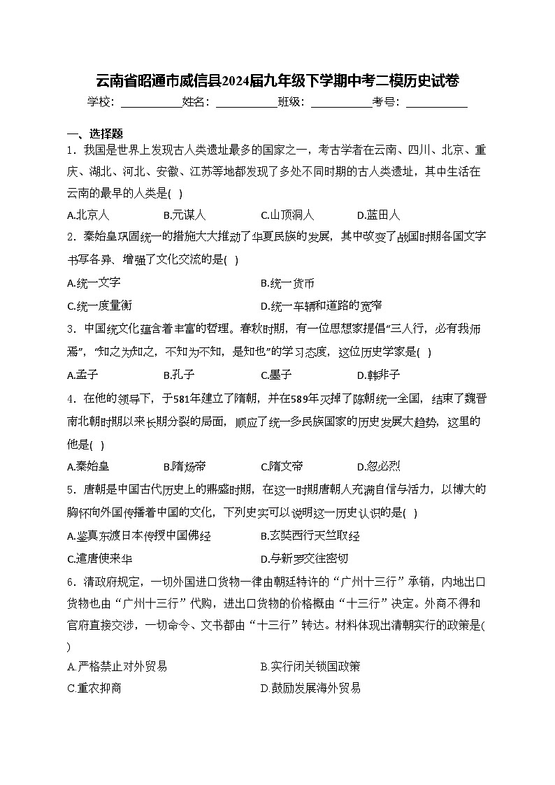 云南省昭通市威信县2024届九年级下学期中考二模历史试卷(含答案)01