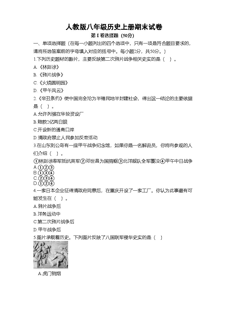 2023年秋广西北海市人教版八年级历史上册期末试卷及答案第1页