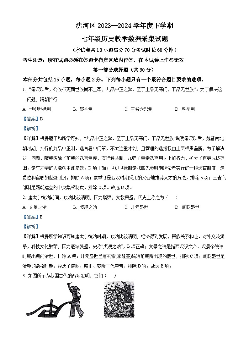 辽宁省沈阳市沈河区2023-2024学年七年级下学期期末历史试题（解析版）第1页