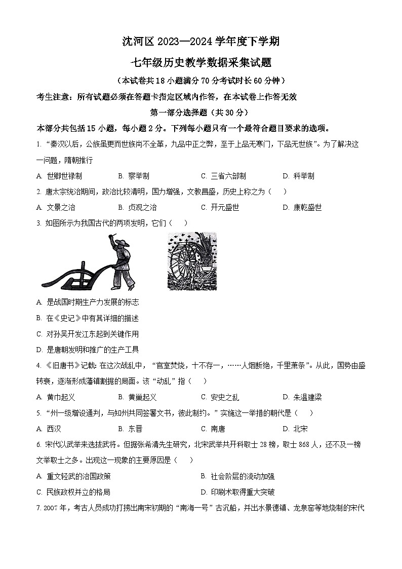 辽宁省沈阳市沈河区2023-2024学年七年级下学期期末历史试题（原卷版）第1页