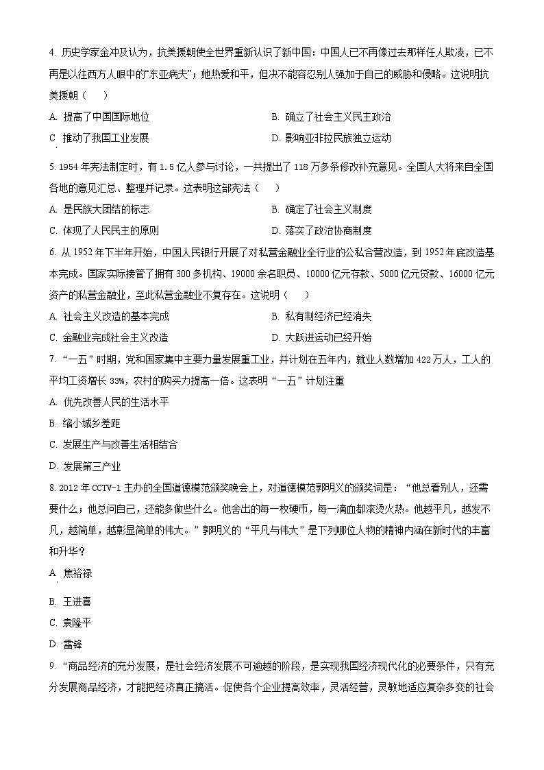 河北省承德市宽城满族自治县2023-2024学年八年级下学期期末考试历史试题（原卷版+解析版）02
