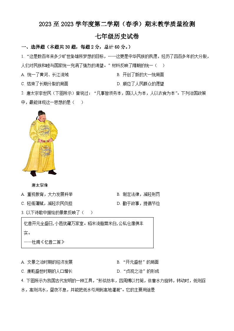 广东省河源地区2023-2024学年七年级下学期期末考试历史试题（原卷版+解析版）01