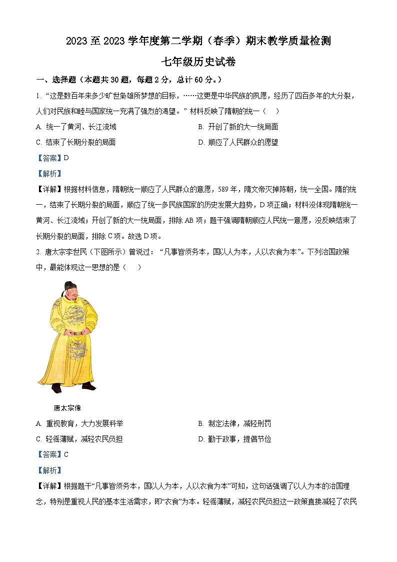 广东省河源地区2023-2024学年七年级下学期期末考试历史试题（原卷版+解析版）01