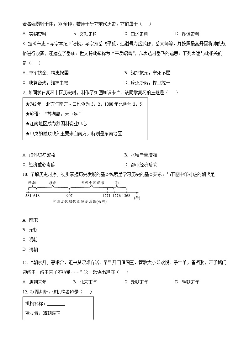辽宁省沈阳市沈河区2023-2024学年七年级下学期期末历史试题（原卷版）02