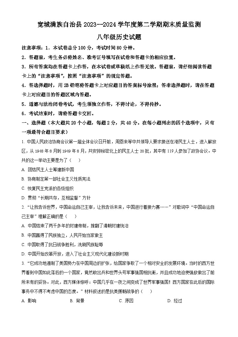 河北省承德市宽城满族自治县2023-2024学年八年级下学期期末考试历史试题（原卷版）第1页