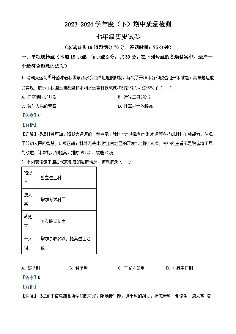 辽宁省铁岭市铁岭县2023-2024学年七年级下学期5月期中历史试题（原卷版+解析版）01