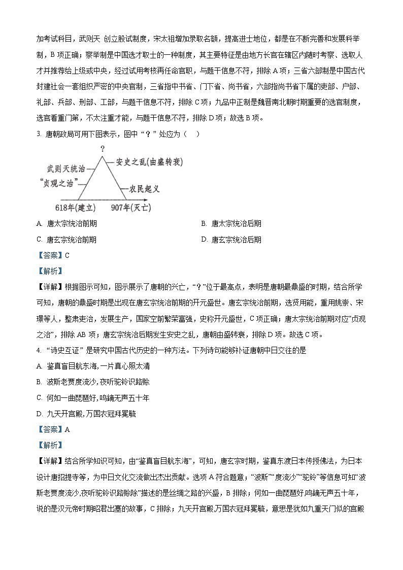 辽宁省铁岭市铁岭县2023-2024学年七年级下学期5月期中历史试题（原卷版+解析版）02