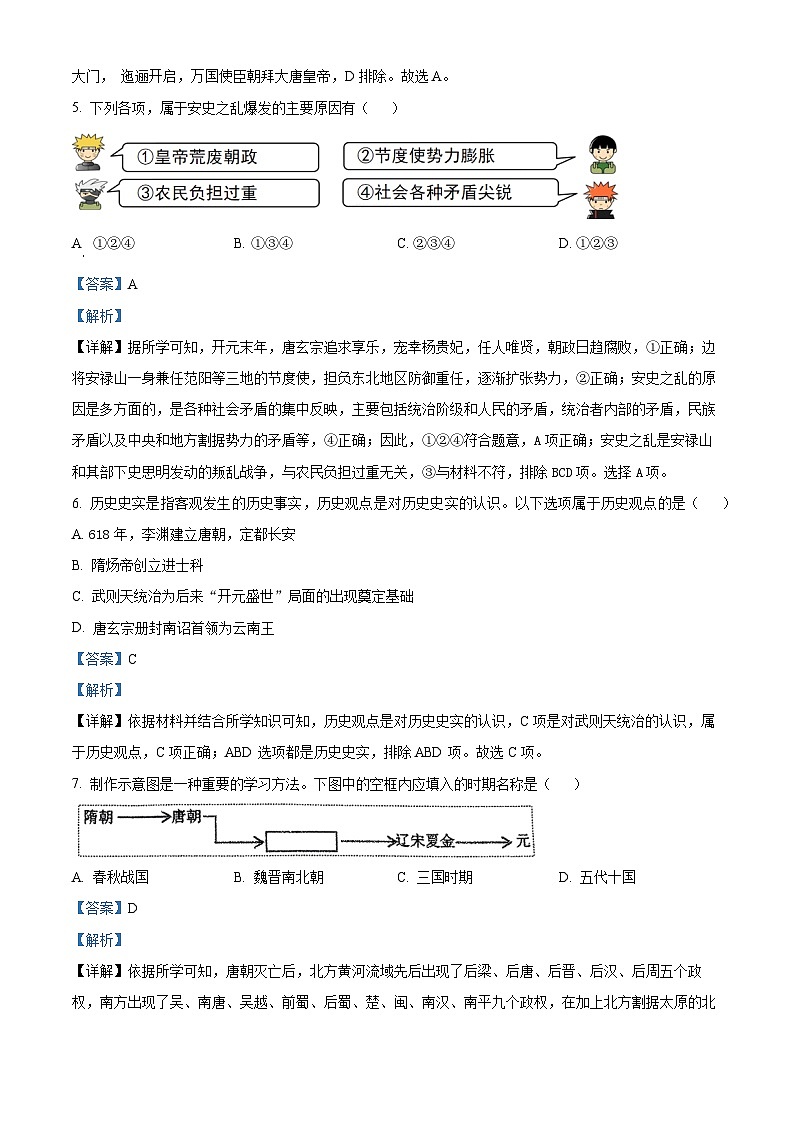 辽宁省铁岭市铁岭县2023-2024学年七年级下学期5月期中历史试题（解析版）第3页