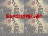 人教版九上历史第六单元资本主义制度的初步确立(2024成都中考复习课件)