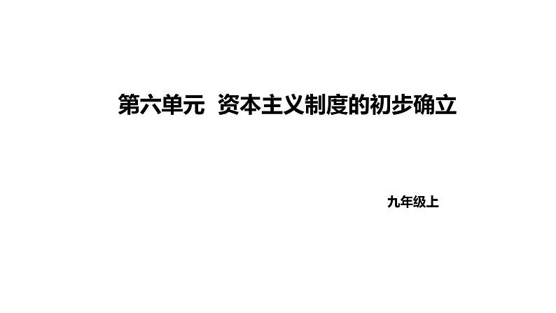 人教版九上历史第六单元资本主义制度的初步确立2024成都中考复习课件第1页