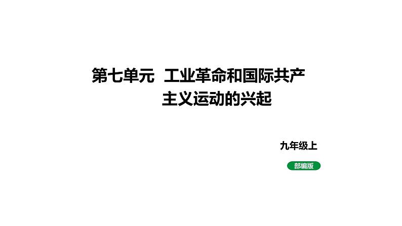 人教版九上历史第七单元工业革命和国际共产主义运动的兴起(2024成都中考复习课件)01