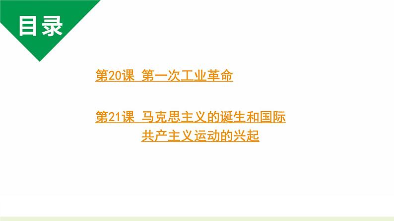 人教版九上历史第七单元工业革命和国际共产主义运动的兴起(2024成都中考复习课件)02