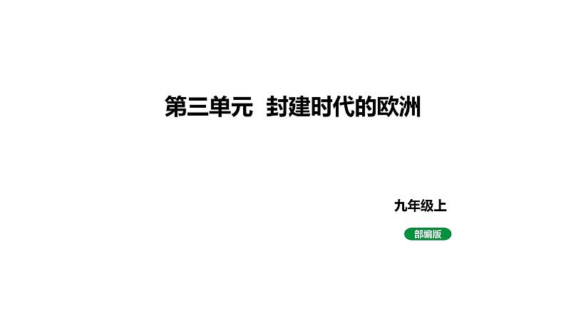 人教版九上历史第三单元封建时代的欧洲(2024成都中考复习课件)01