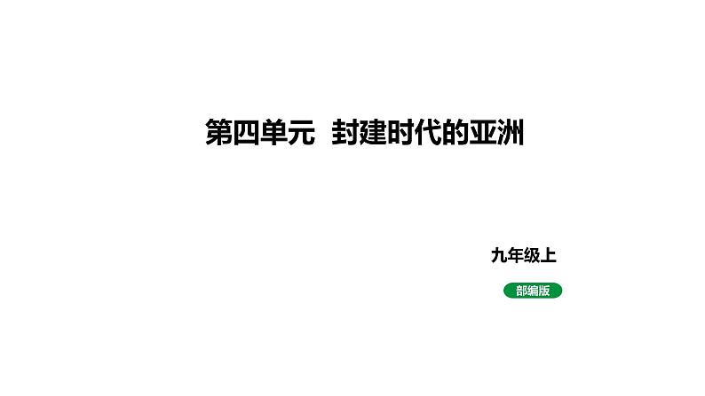 人教版九上历史第四单元封建时代的亚洲国家(2024成都中考复习课件)第1页