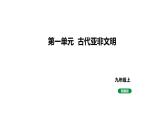 人教版九上历史第一单元古代亚非文明(2024成都中考复习课件)