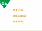 人教版九上历史第一单元古代亚非文明(2024成都中考复习课件)