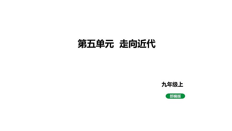 人教版九上历史第五单元走向近代2024成都中考复习课件01