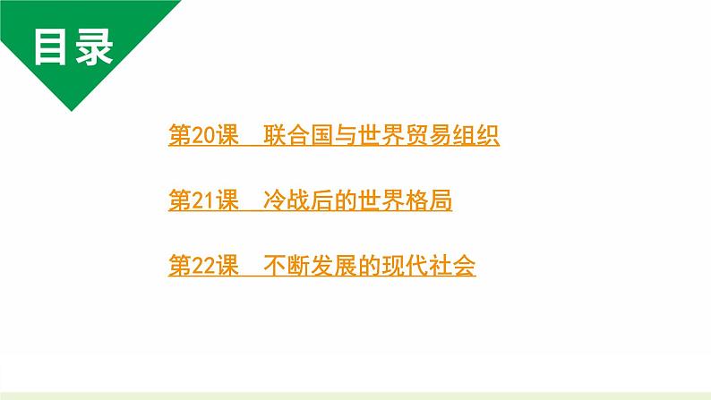 人教版九下历史第六单元走向和平发展的世界(2024成都中考复习课件)第2页