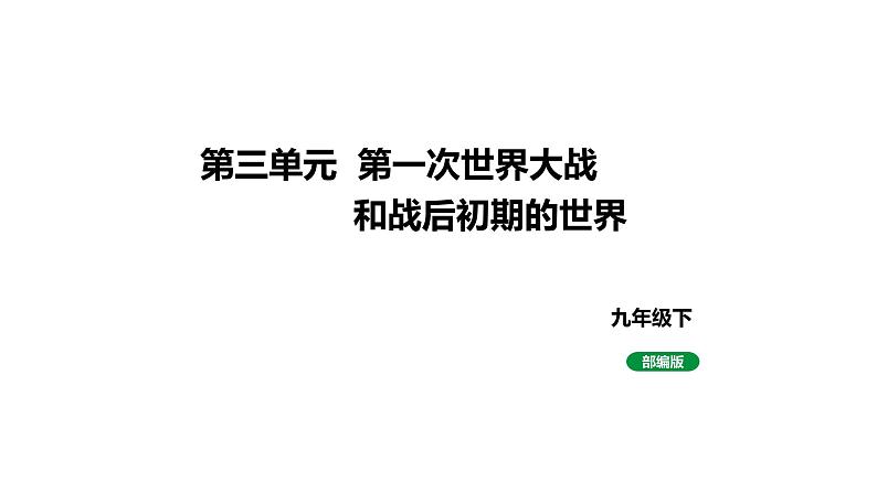 人教版九下历史第三单元第一次世界大战和战后初期的世界(2024成都中考复习课件)第1页