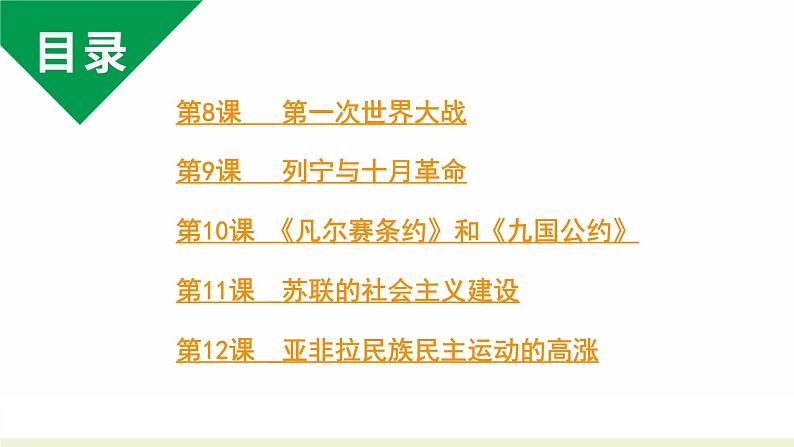 人教版九下历史第三单元第一次世界大战和战后初期的世界(2024成都中考复习课件)第2页