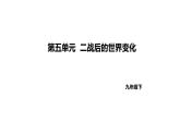 人教版九下历史第五单元二战后的世界变化(2024成都中考复习课件)