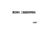 人教版九下历史第五单元二战后的世界变化(2024成都中考复习课件)
