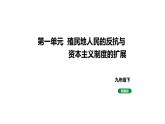 人教版九下歷史第一單元殖民地人民的反抗與資本主義制度的擴展(2024成都中考復習課件)