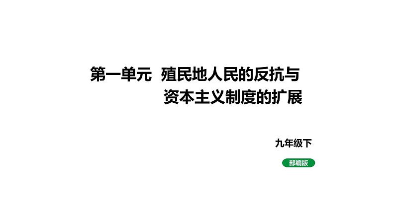 人教版九下历史第一单元殖民地人民的反抗与资本主义制度的扩展(2024成都中考复习课件)第1页