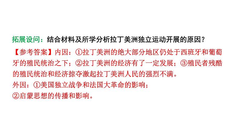 人教版九下历史第一单元殖民地人民的反抗与资本主义制度的扩展(2024成都中考复习课件)第4页