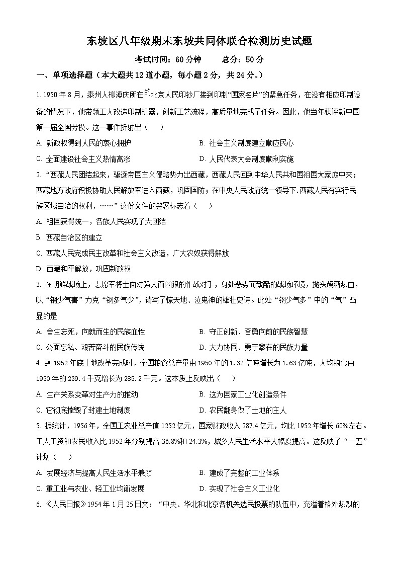 四川省眉山市东坡区共同体2023-2024学年八年级下学期6月期末历史试题（原卷版+解析版）01